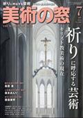 美術の窓 2015年 07月号