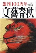 文藝春秋　２０２３年　０２月号