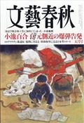 文藝春秋　２０２４年　０５月号