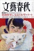 文藝春秋　２０２３年　１２月号