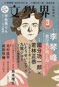 文学界 2021年 03月号