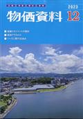 物価資料　２０２３年　１２月号