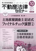 不動産法律セミナー　２０２１年　１０月号