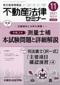 不動産法律セミナー　２０２１年　１１月号