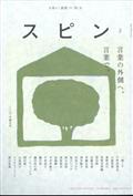 文藝増刊 スピン 第2号 2023年 01月号