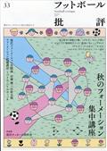 フットボール批評　２０２１年　１０月号