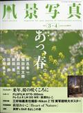 風景写真 2021年 03月号