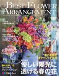 ＢＥＳＴ　ＦＬＯＷＥＲ　ＡＲＲＡＮＧＥＭＥＮＴ　（ベストフラワーアレンジメント）　２０２４年　０４月号