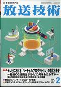 放送技術　２０２４年　０２月号