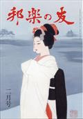 邦楽の友　２０２３年　０２月号