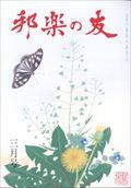 邦楽の友　２０２３年　０３月号