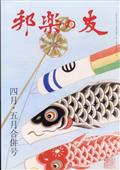 邦楽の友　２０２３年　０５月号