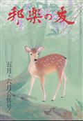 邦楽の友　２０２２年　０６月号