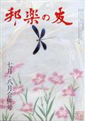 邦楽の友　２０２１年　０８月号