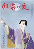 邦楽の友　２０２１年　１２月号