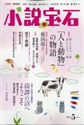 小説宝石 2022年 05月号