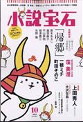小説宝石 2022年 10月号