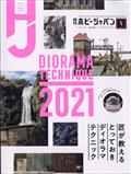 Ｈｏｂｂｙ　ＪＡＰＡＮ　（ホビージャパン）　２０２１年　０４月号