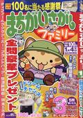 まちがいさがしファミリー　２０２３年　１１月号