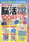 まちがいさがしファミリー増刊　物忘れや認知症に効く頭体操！おとなの脳活１００日ドリル　ｖｏｌ．７　２０２４年　０５月号