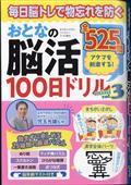 まちがいさがしファミリー増刊　おとなの脳活１００日ドリルｍｉｎｉ　ｖｏｌ．３　２０２４年　０７月号