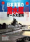 丸別冊　日本海軍の潜水艦オール大百科　２０２１年　１０月号