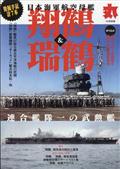 丸別冊　日本海軍航空母艦「翔鶴」＆「瑞鶴」　２０２３年　１０月号