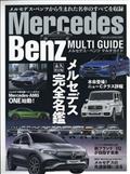 マガジンボックス PLUS Mercedes-Benz MULTI GUIDE 2021年 10月号