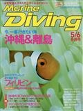 Ｍａｒｉｎｅ　Ｄｉｖｉｎｇ　（マリンダイビング）　２０２１年　０６月号