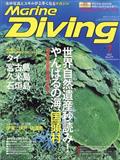 Ｍａｒｉｎｅ　Ｄｉｖｉｎｇ　（マリンダイビング）　２０２１年　０７月号