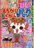 まちがいさがしパーク　２０２４年　０４月号