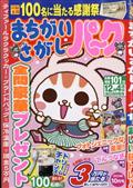 まちがいさがしパーク　２０２３年　１０月号