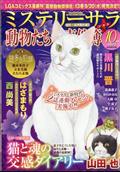 Ｍｙｓｔｅｒｙ　Ｓａｒａ　（ミステリー・サラ）　２０２３年　１０月号