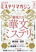 ミステリマガジン　２０２４年　０３月号