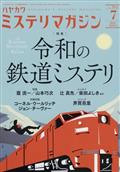 ミステリマガジン 2014年 07月号