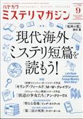 ミステリマガジン 2014年 09月号