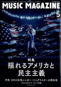 MUSIC MAGAZINE (ミュージックマガジン) 2015年 05月号