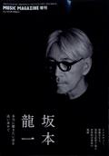 ミュージックマガジン増刊 坂本龍一 本当に聴きたい音を追い求めて 2023年 06月号
