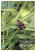 月刊　むし　２０２１年　０６月号