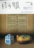 目の眼　２０２１年　０５月号