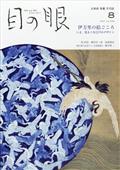 目の眼　２０２１年　０８月号