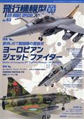 ＭＯＤＥＬ　Ａｒｔ（モデル　アート）増刊　飛行機模型スペシャルＮｏ．４３　２０２３年　１１月号