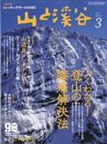 山と渓谷　２０２１年　０３月号