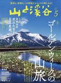 山と渓谷 2012年 05月号