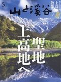 山と渓谷 2015年 05月号