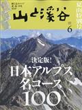 山と渓谷 2015年 06月号