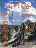 山と渓谷　２０２１年　０７月号