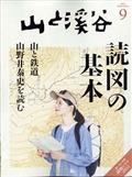 山と渓谷　２０２２年　０９月号