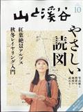 山と渓谷　２０２３年　１０月号