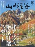 山と渓谷 2015年 10月号